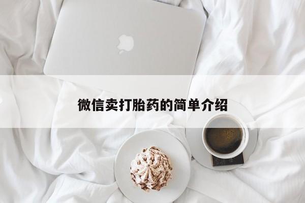 流产药购买微信卖打胎药的简单介绍