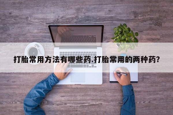 流产药购买资讯 第58页