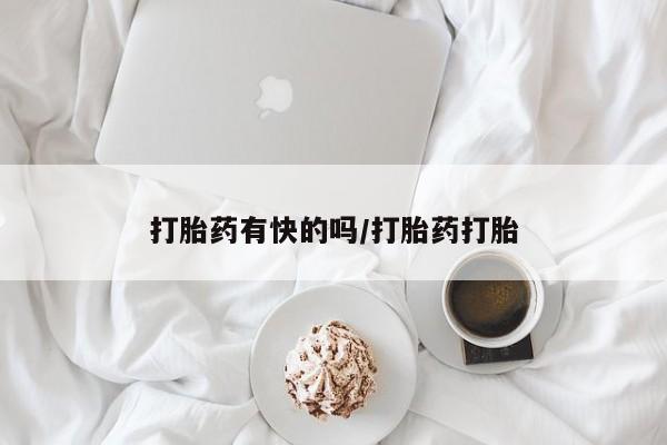 流产药购买打胎药有快的吗/打胎药打胎