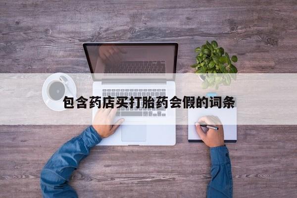 流产药购买包含药店买打胎药会假的词条