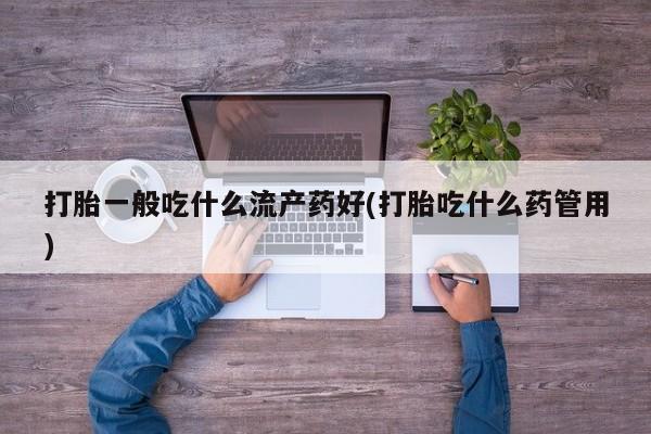 流产药购买新闻 第30页