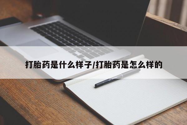 流产药购买打胎药是什么样子/打胎药是怎么样的