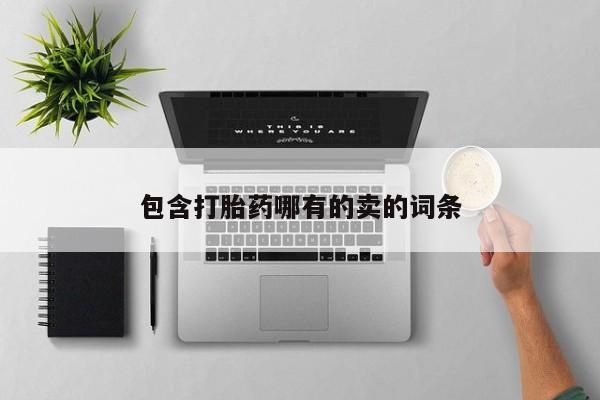 流产药购买包含打胎药哪有的卖的词条