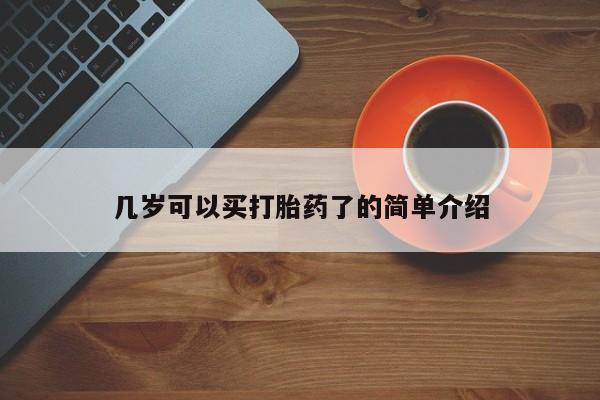 流产药购买动态 第14页
