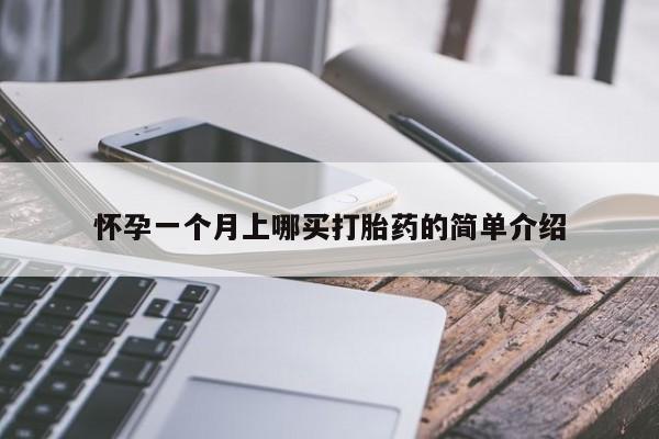 流产药购买怀孕一个月上哪买打胎药的简单介绍