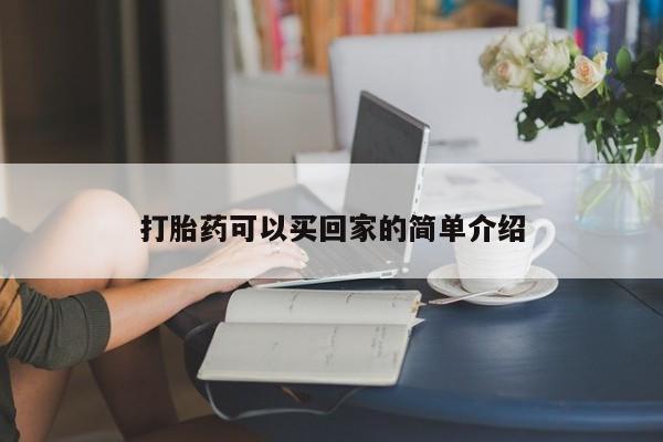流产药购买打胎药可以买回家的简单介绍