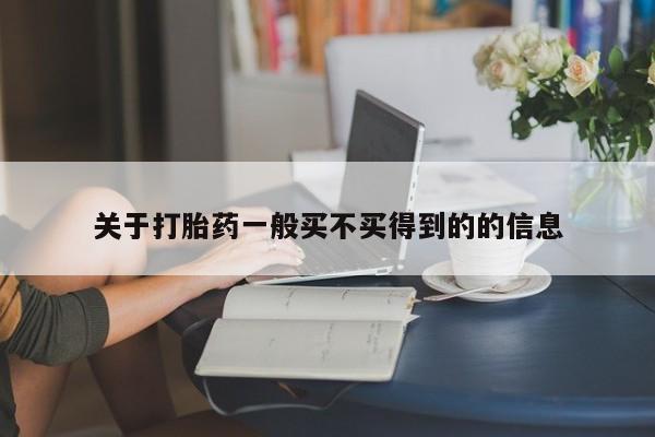 流产药购买关于打胎药一般买不买得到的的信息