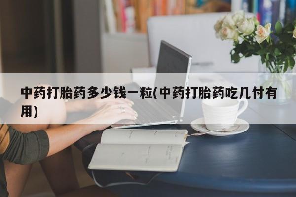 流产药购买动态 第9页