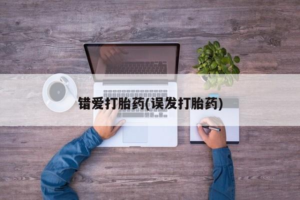 流产药购买错爱打胎药(误发打胎药)
