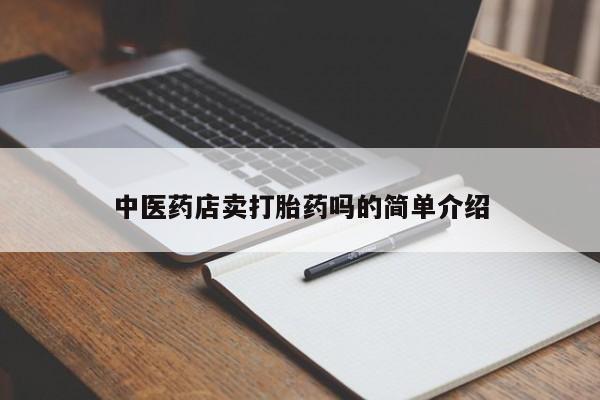 流产药购买新闻 第8页