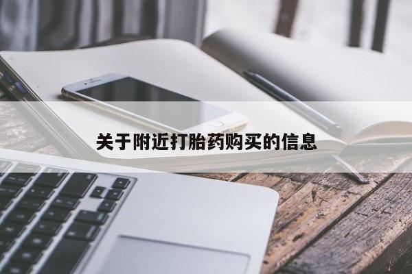 流产药购买关于附近打胎药购买的信息