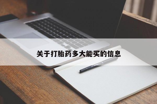 流产药购买关于打胎药多大能买的信息