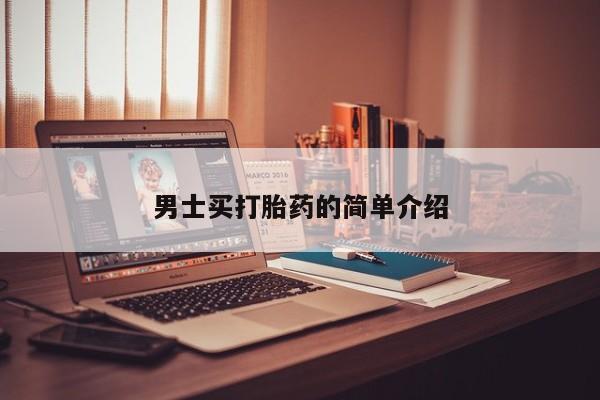 流产药购买男士买打胎药的简单介绍
