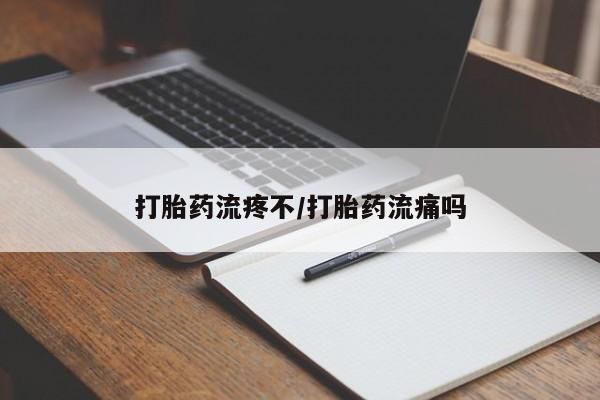流产药购买打胎药流疼不/打胎药流痛吗