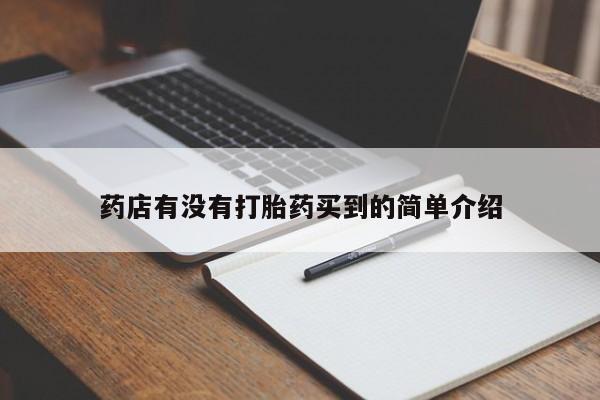 流产药购买药店有没有打胎药买到的简单介绍