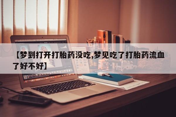流产药购买新闻 第207页