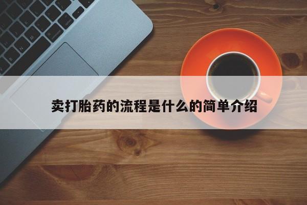 流产药购买卖打胎药的流程是什么的简单介绍