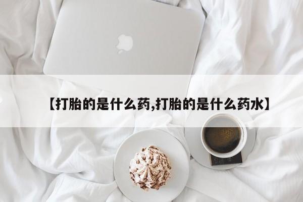 流产药购买新闻 第189页