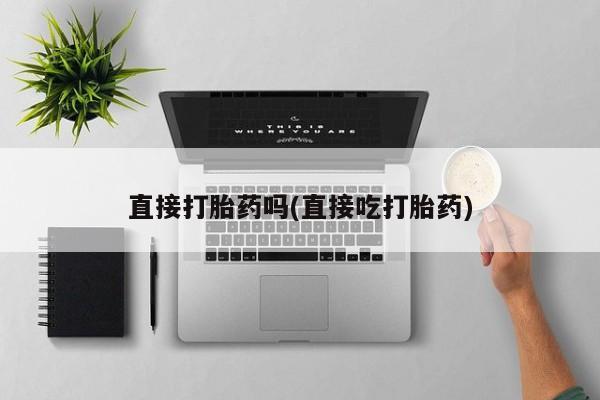 流产药购买资讯 第185页