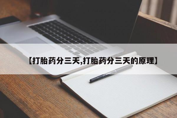 流产药购买【打胎药分三天,打胎药分三天的原理】