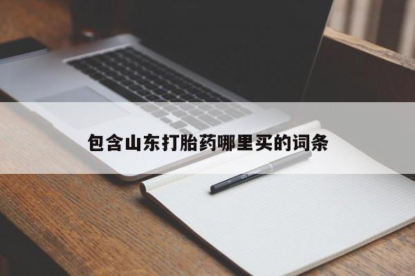 流产药购买包含山东打胎药哪里买的词条