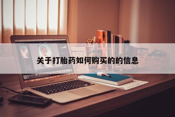 流产药购买关于打胎药如何购买的的信息