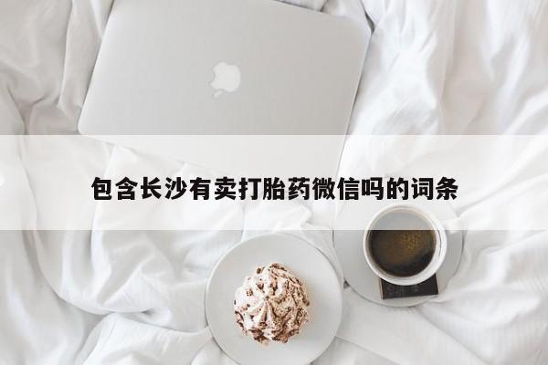 流产药购买包含长沙有卖打胎药微信吗的词条