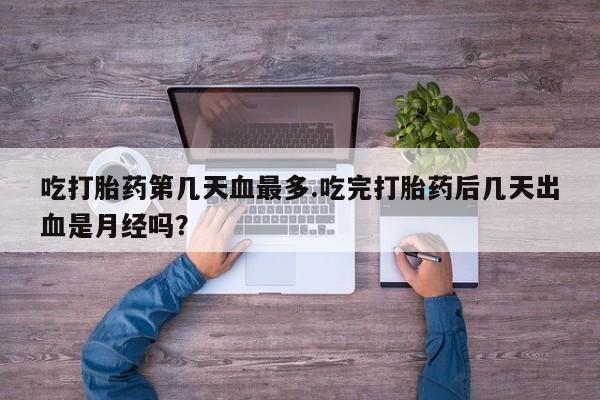 流产药购买资讯 第133页