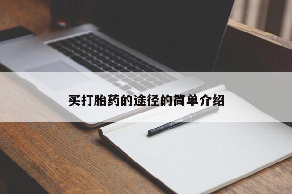 流产药购买买打胎药的途径的简单介绍