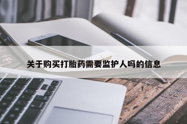 流产药购买关于购买打胎药需要监护人吗的信息