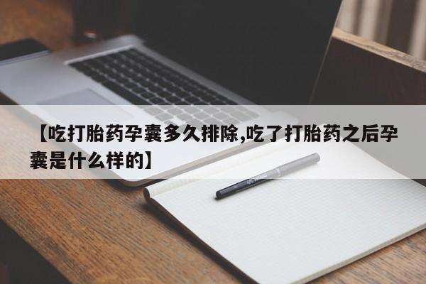 流产药购买资讯 第105页
