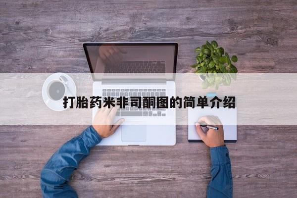 流产药购买打胎药米非司酮图的简单介绍